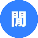 百家樂-閒