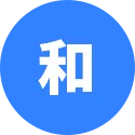 百家樂-和
