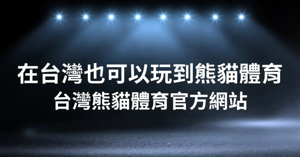 在台灣也可以玩到熊貓體育 - 熊貓台灣官方網站
