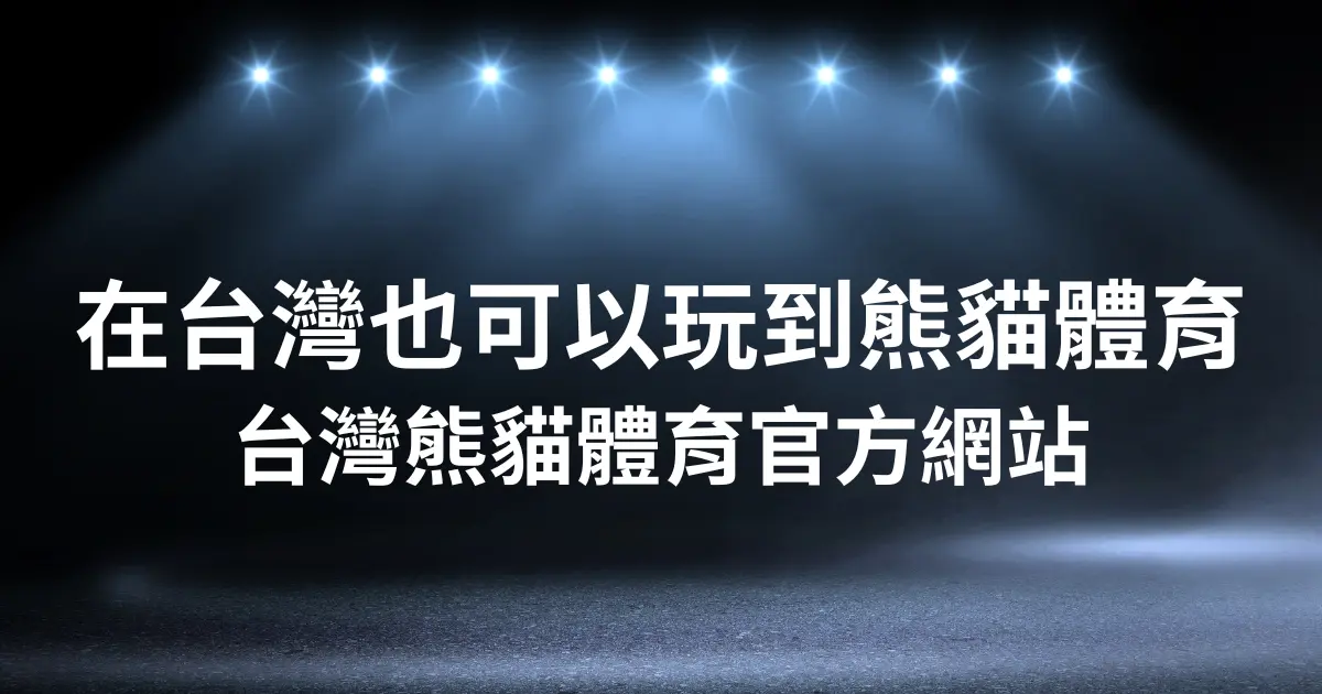 在台灣也可以玩到熊貓體育 - 熊貓台灣官方網站