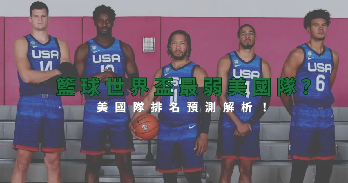 FIBA籃球世界盃：美國隊排名預測解析