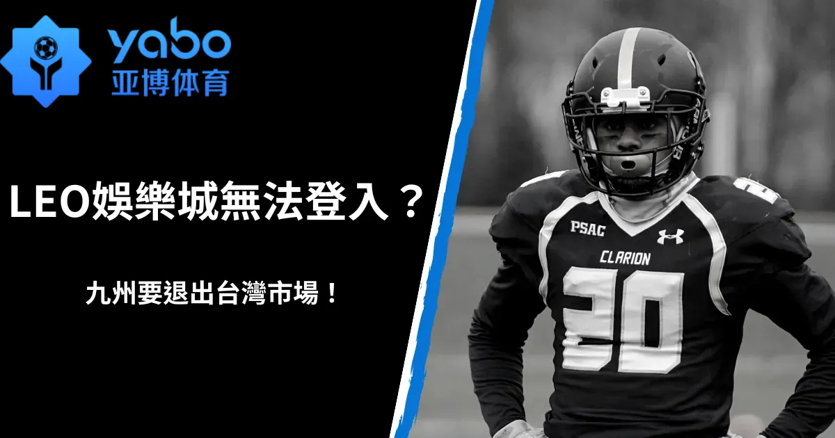 LEO娛樂城無法登入？九州宣布不玩了，退出台灣