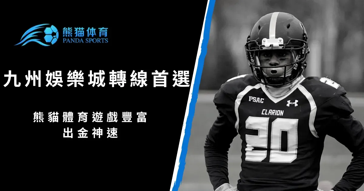 九州娛樂城轉線首選，就選熊貓體育遊戲豐富，出金神速