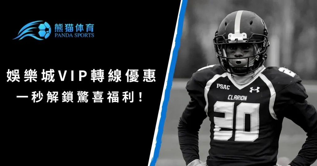 全新娛樂城VIP轉移優惠！一秒解鎖驚喜福利