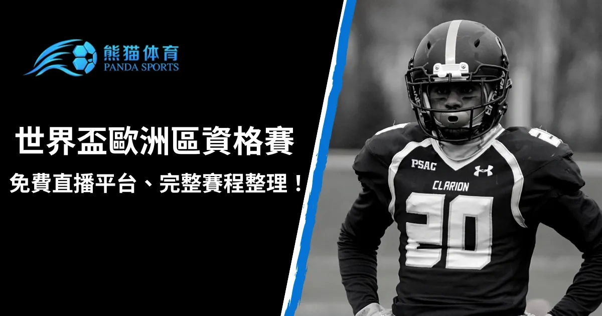 【世界盃資格賽】歐洲區資格賽直播線上看、完整賽程一篇看!