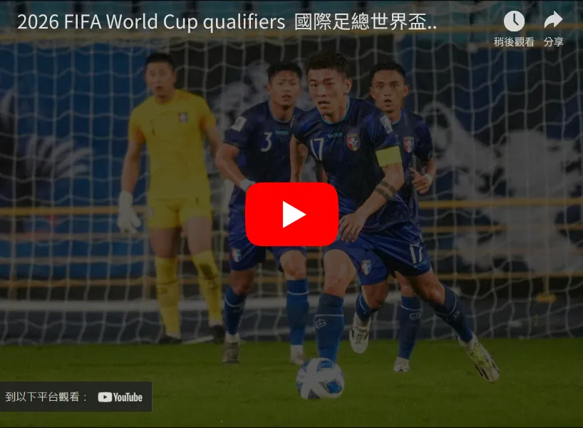 2026世界盃外圍賽直播